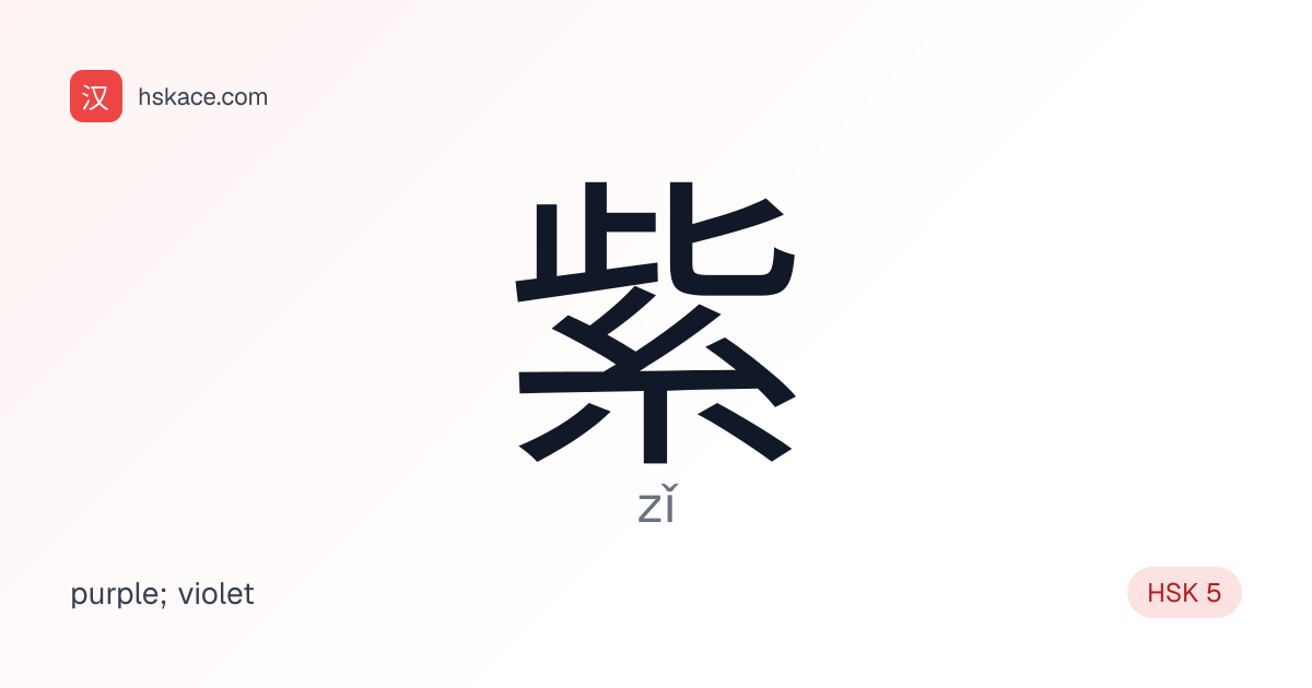 紫(zǐ) — meaning, examples, stroke order | HSK Ace
